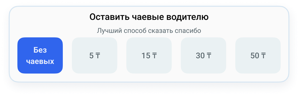 Экран добавления чаевых водителю