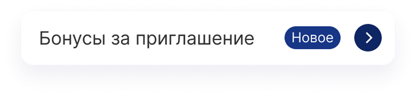 Плашка бонусов за приглашение